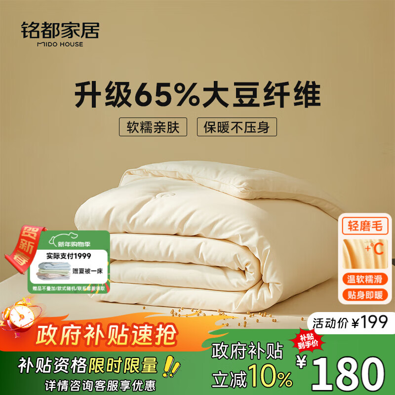 MIDO HOUSE铭都四季被子65%大豆纤维被春秋被子被芯A类磨毛保暖双人200x230