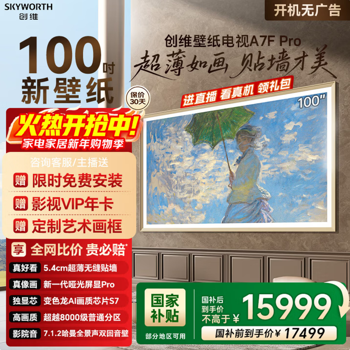 Skyworth/��ά A7F Pro 100Ӣ�� ���� 100A7F Pro  15492Ԫ