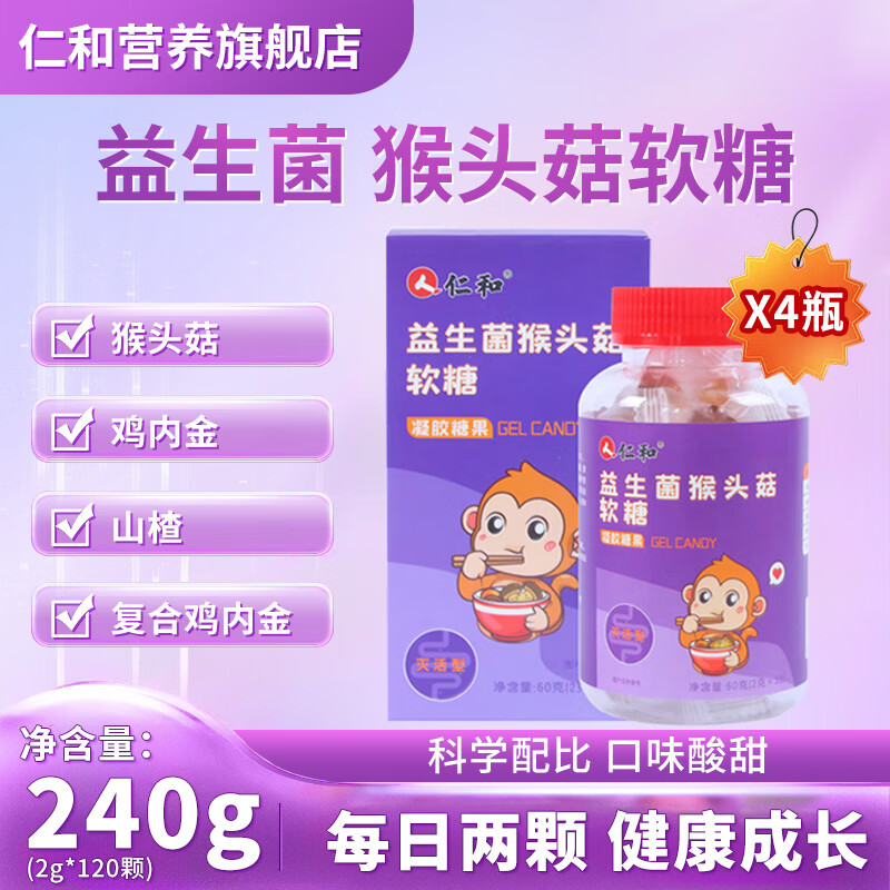仁和益生菌猴头菇软糖肠胃山楂鸡内金儿童大人 30粒*4瓶 【2个月用量】