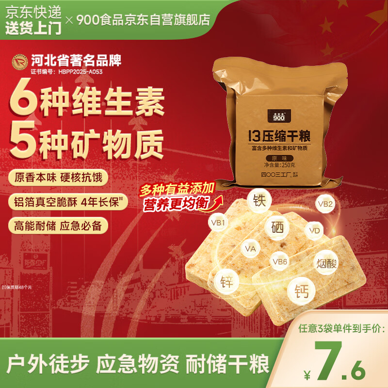 900原味压缩饼干13型户外代餐方便即食家庭长期储备应急干粮零食250g