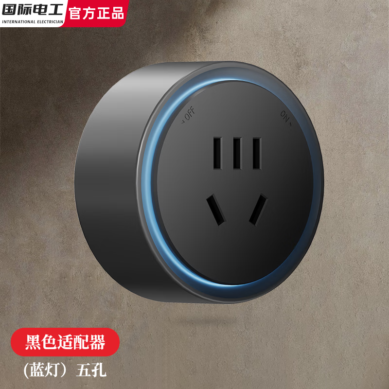 国际电工已接入米家APP智能数显屏轨道插座多功能可移动86型电力滑轨排插 黑色【适配器】五孔插座蓝灯