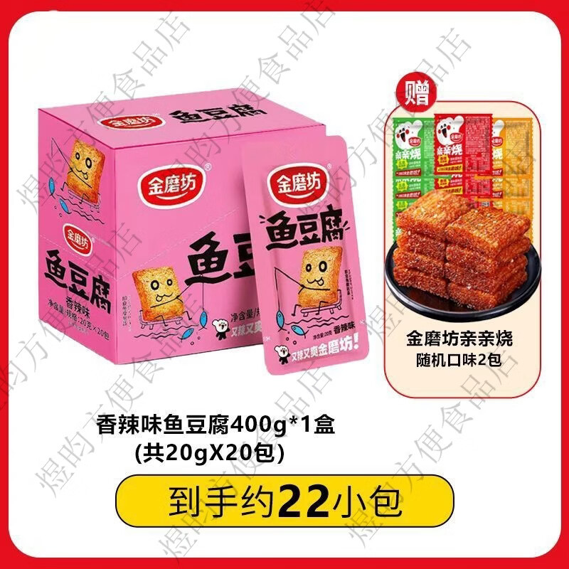 金磨坊魚豆腐400gX1盒盒裝網(wǎng)紅豆腐干香辣宿舍解饞小零食休閑小吃 香辣味魚豆腐400gX1盒+燒20g 20g1份