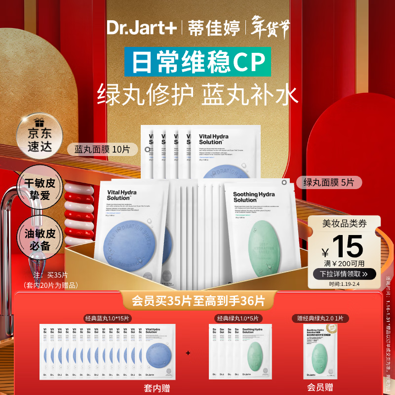 蒂佳婷（Dr.Jart）【蓝绿丸1.0】经典蓝绿丸补水面膜(5蓝2绿)35片保湿修护焕亮 礼物