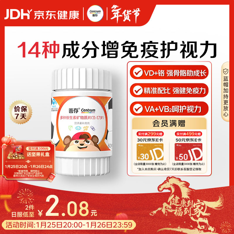 善存青少年11-17岁多种复合维生素 B族B1B6补铁VACDE锌硒烟酰胺 60粒