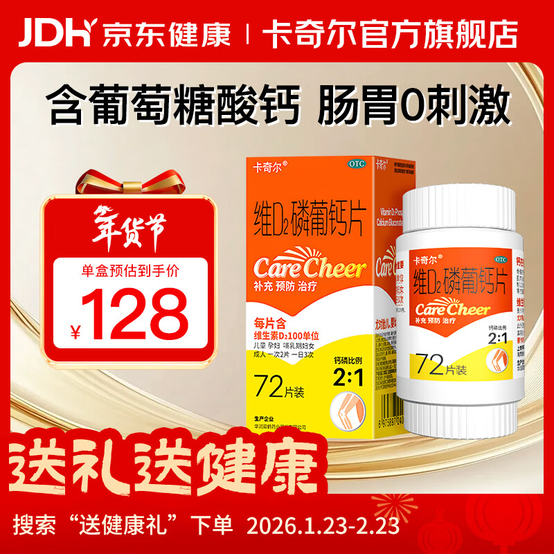 卡奇尔 维D2磷葡钙片72片/瓶/盒 儿童孕妇钙备孕哺乳期妇女钙磷的补充预防和治疗佝偻病维生素d2磷葡钙片 年货好物
