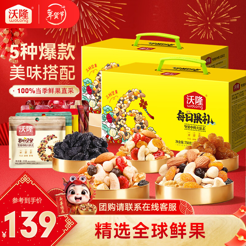 沃隆 每日坚果礼盒装  休闲零食大礼包混合干果仁食品小包装 750g每日果礼黄盒装*2