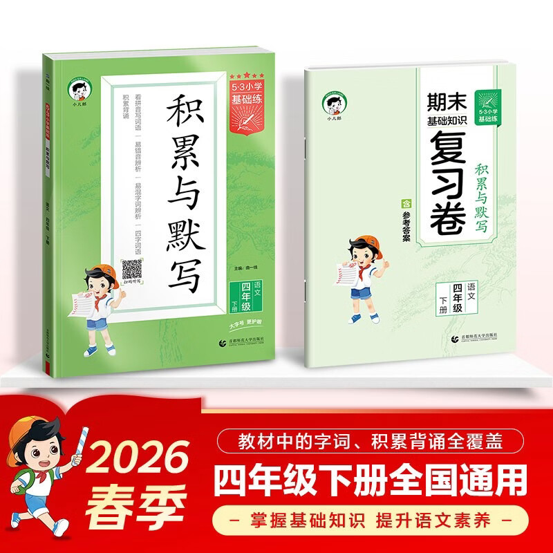 2026春季53小学基础练 积累与默写 语文 四年级下册 含期末复习卷53天天练