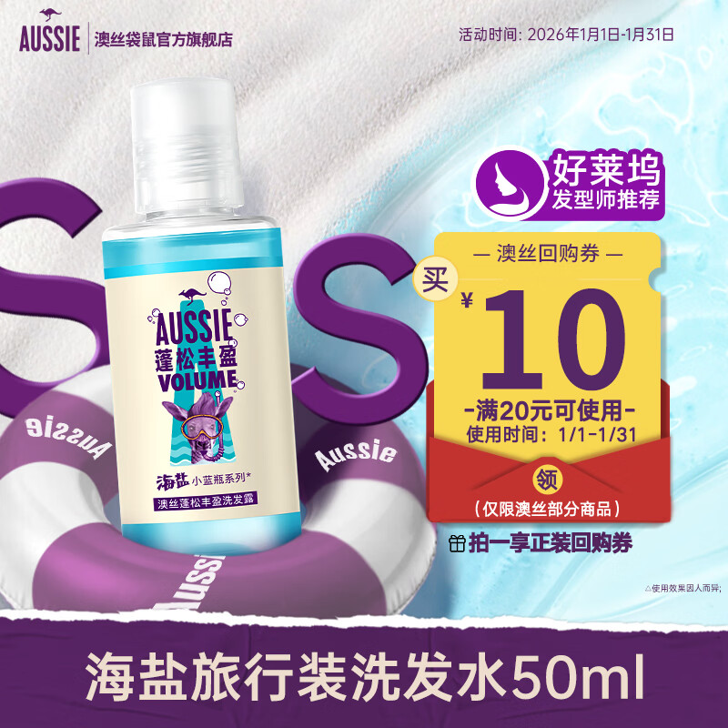 澳丝袋鼠海盐蓬松控油洗发水50ml【回购券】试用装男女旅行装