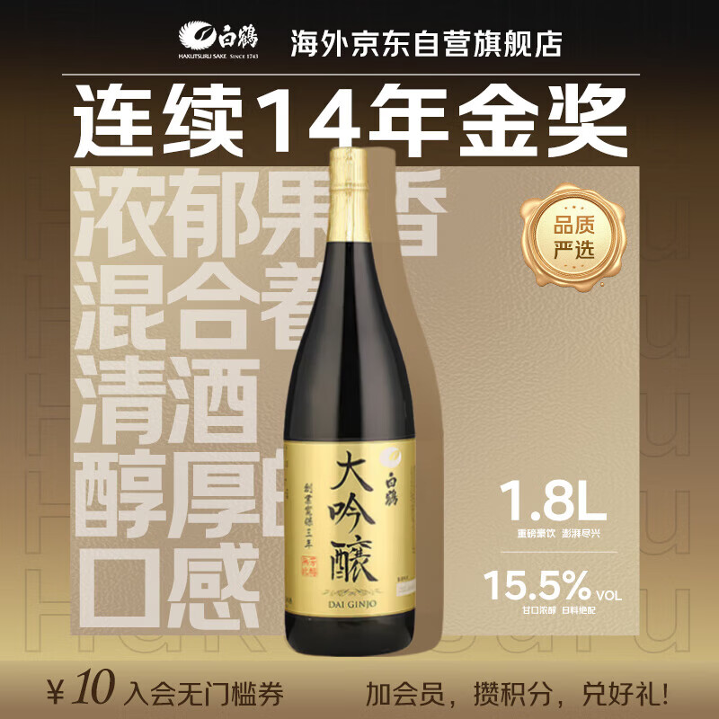 白鶴【连续14年金奖】大吟酿1.8L 新包装 日本清酒 日本原装进口