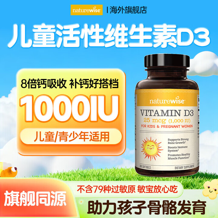 NATUREWISE阳光瓶活性维生素d31000IU 儿童维生素d助钙吸收d3婴幼儿3-12岁  1000IU-90粒补钙促钙 助 90粒*1瓶
