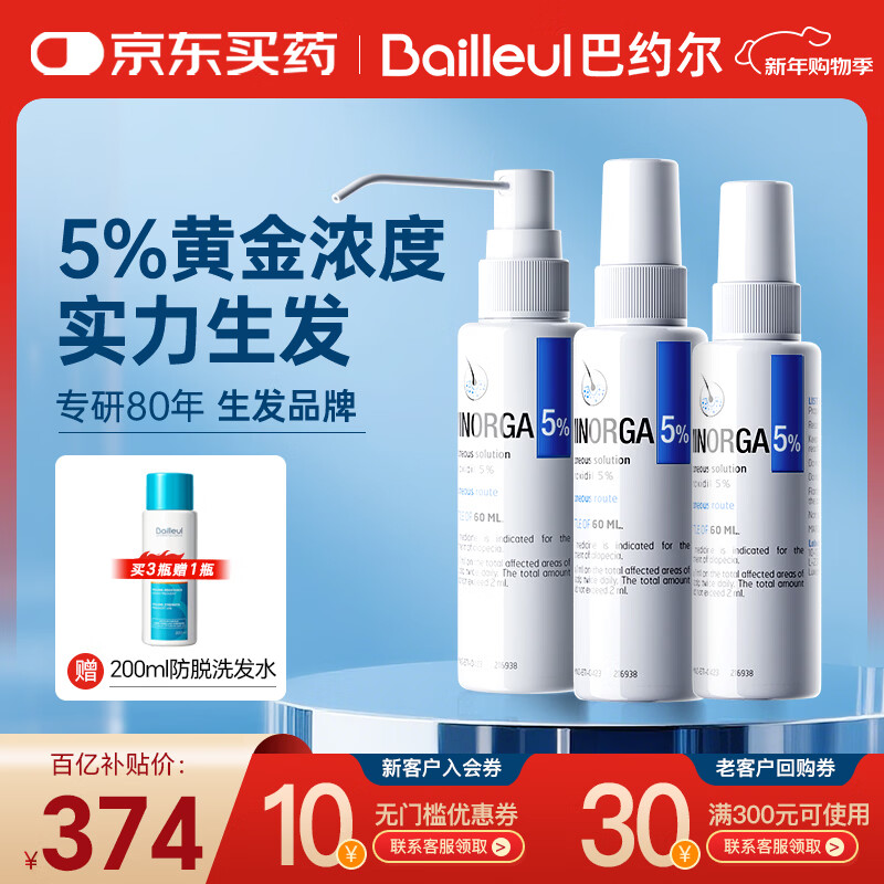 巴约尔法国小白管米诺地尔酊5%浓度生发液防脱发育搽剂 60ml*3瓶 【第二代米诺】清爽不油腻