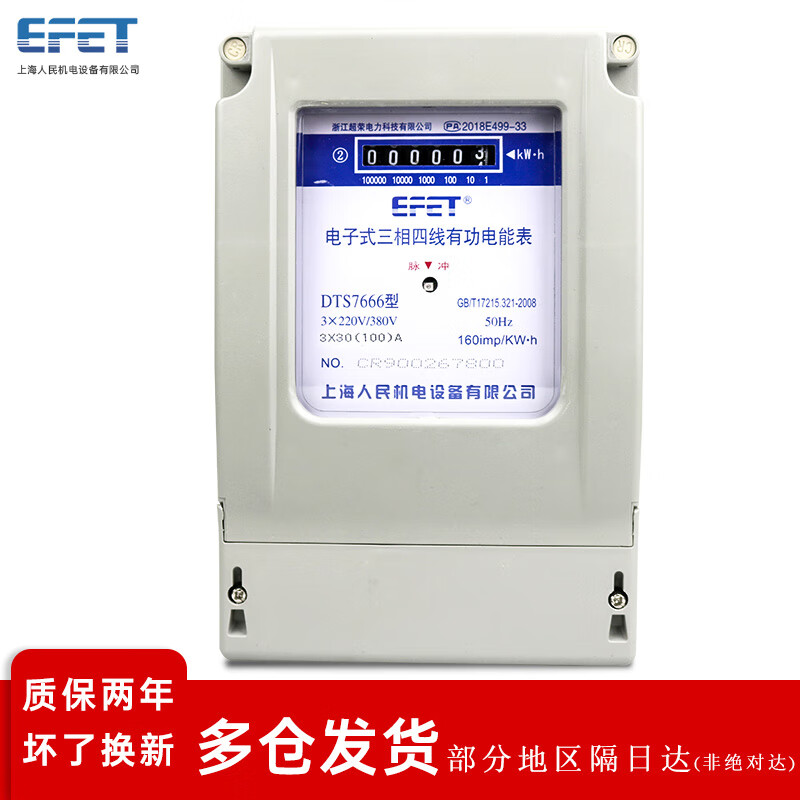 EFET人民机电DTS7666三相四线电子式电能表380v电度表工地家用B级电表 30（100）A