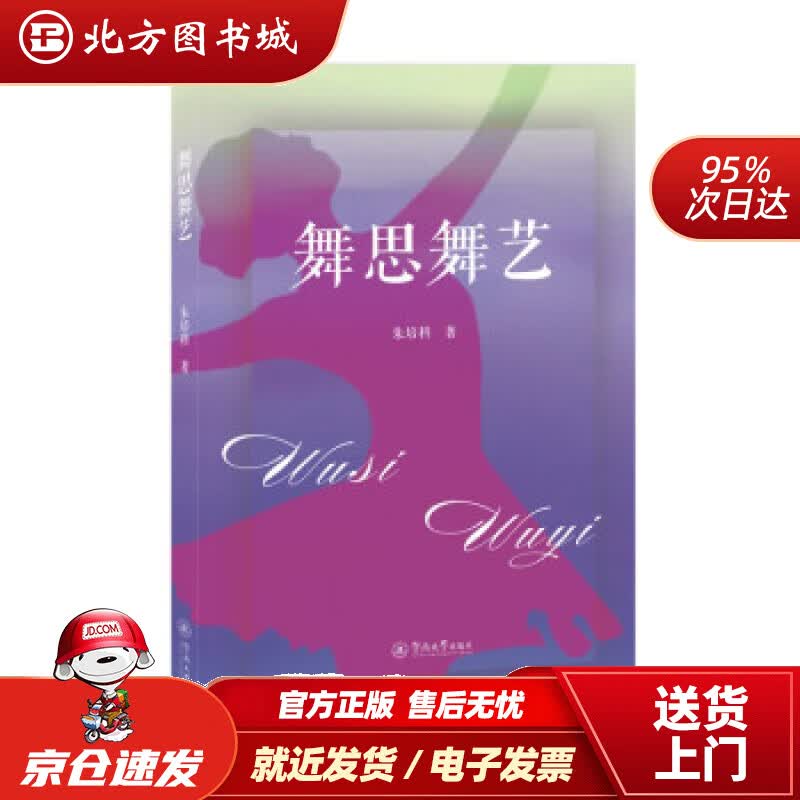 【正版现货】舞思舞艺朱培科著 北方图书城