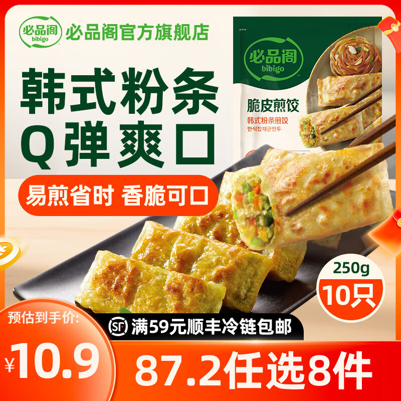 必品阁【年货送礼】【87.2任选8件】速冻饺子包子馅饼蒸煎饺营养早餐 脆皮煎饺-韩式粉条250g