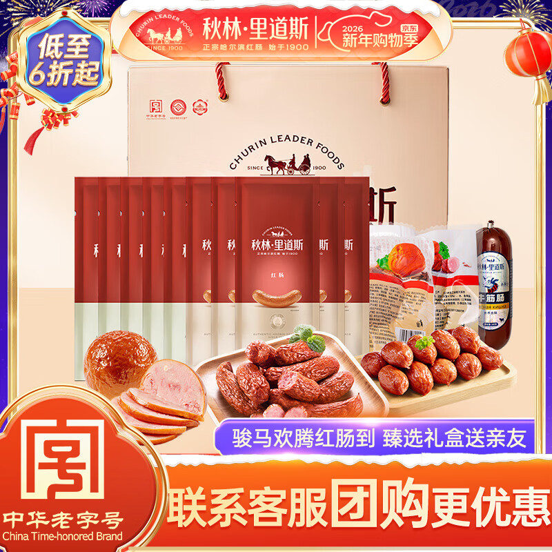 秋林里道斯哈尔滨红肠礼盒 东北特产熟食 送礼礼盒 年货伴手礼 1.63kg鸿运礼盒
