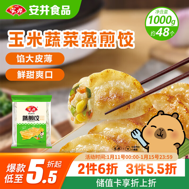 安井 玉米蔬菜蒸煎饺 1kg  2斤装约48个 锅贴蒸饺早餐 营养熟食点心