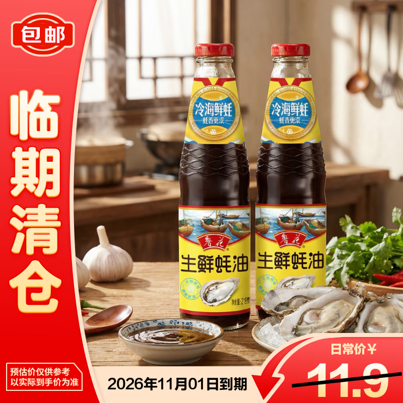 鲁花生鲜蚝油蚝汁含量≥30%冷海鲜蚝熬制厨房调味218g*2【临期清仓】