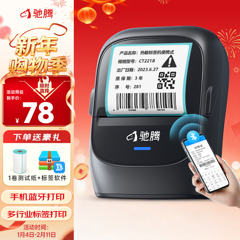 驰腾CT221B智能标签打印机蓝牙便携式合格证珠宝服装吊牌超市食品饰品彩色价签纸标价格机家用标签机