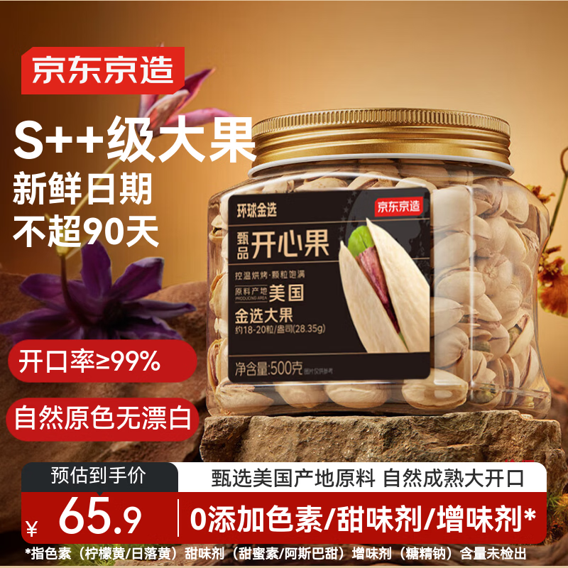 京东京造 甄品S++超大颗粒开心果500g 无漂白休闲零食坚果炒货干果送礼