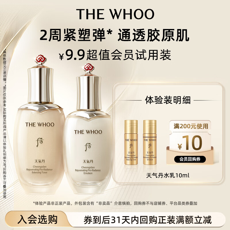 后Whoo天气丹PRO水乳10ml-会员小样试用