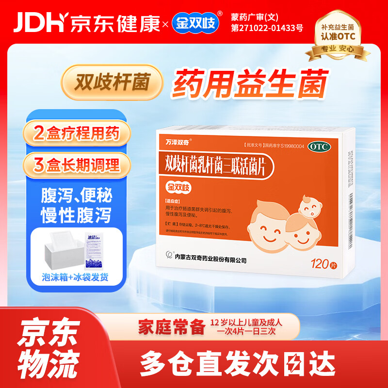 金双歧冷链产品双歧杆菌乳杆菌三联活菌片0.5g*120片/盒肠道益生菌