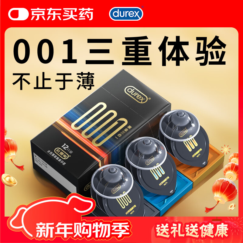 杜蕾斯（durex）避孕套安全套超薄001黑金三合一12只套套成人用品情趣用品