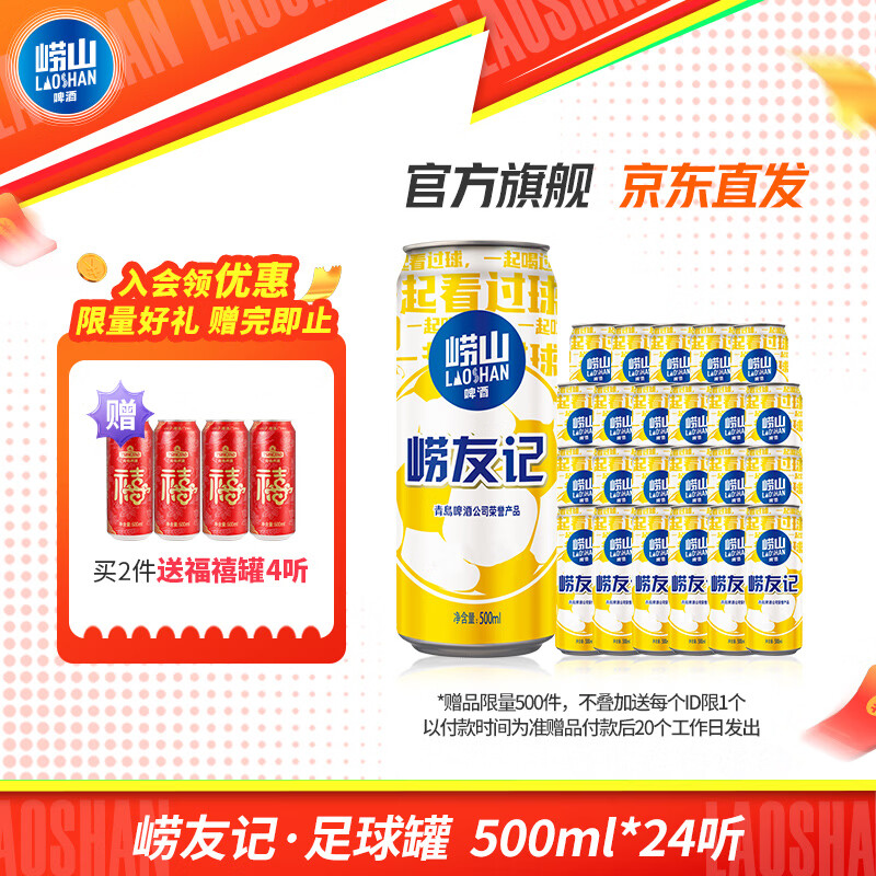 崂山啤酒（laoshan beer）崂友记 足球罐 500ml*24听 青岛崂山啤酒 看球之选 啤酒整箱 500mL 24罐 整箱装