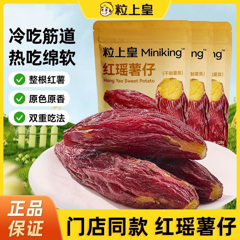 粒上皇红瑶薯仔带皮红瑶红薯干228g香甜地瓜干番薯条蜜饯果干零食 【精选】红瑶薯仔228g *1袋
