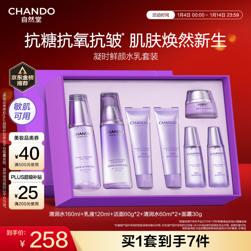 自然堂【龚俊同款】凝时鲜颜水乳套装 抗皱紧致护肤品女新年礼物礼盒