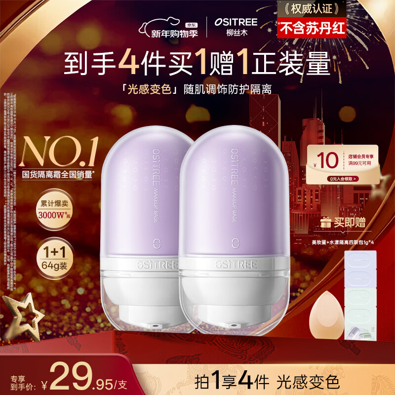 柳丝木（Ositree）变色隔离霜遮瑕妆前乳提亮素颜霜持久不脱妆礼物 薰衣紫32g×2
