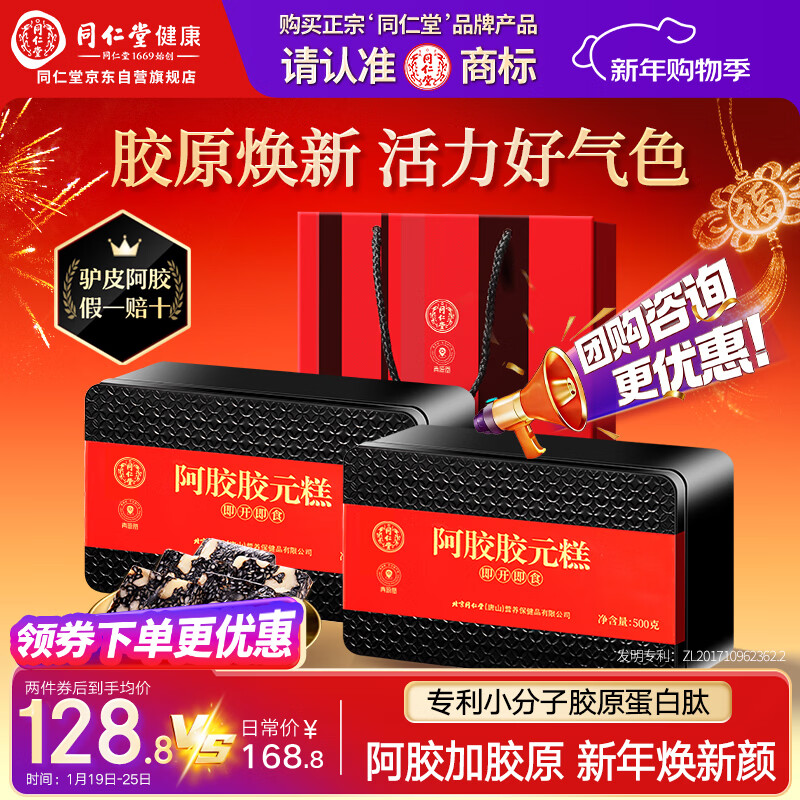 同仁堂阿胶阿胶糕年货礼盒补品气血送长辈高端食品礼盒改良胶元糕500g*2