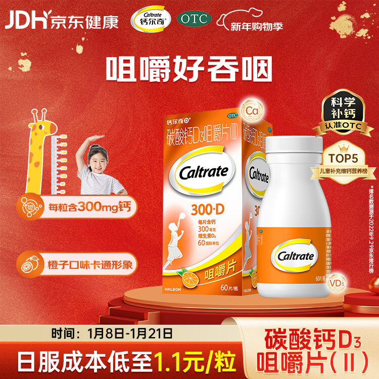 钙尔奇儿童钙片碳酸钙D3咀嚼片(Ⅱ)60片 OTC钙片含维生素d3青少年4-17岁补钙手脚抽筋水果味