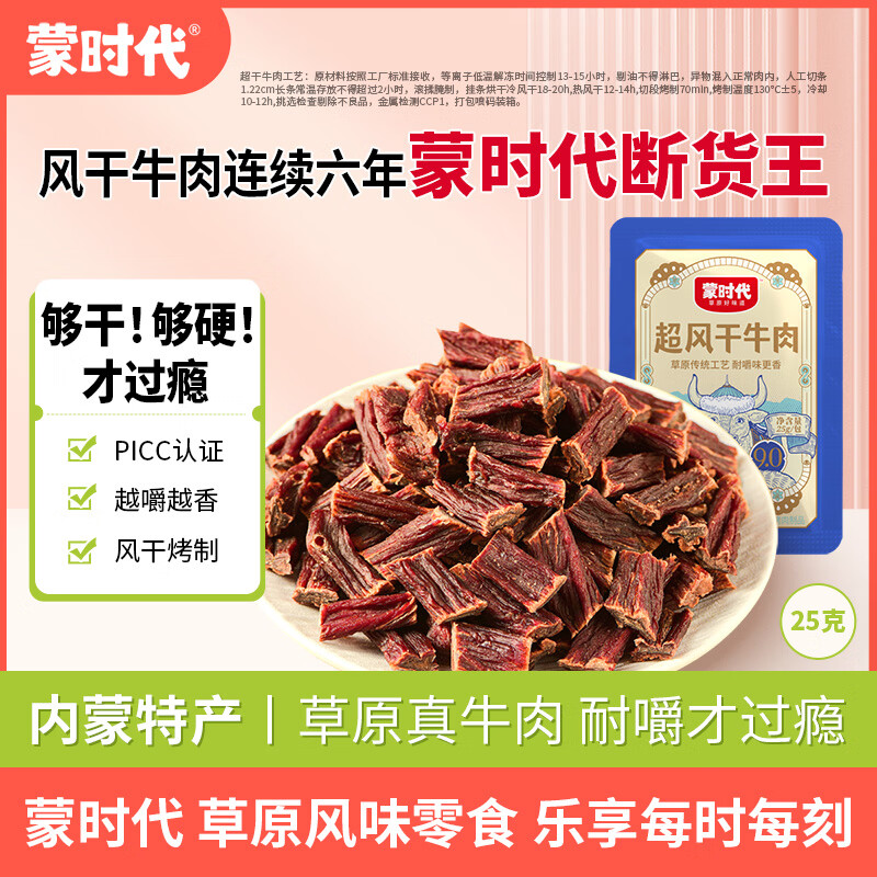 蒙时代内蒙古特产 超干牛肉干 原味25g 约九成风干 袋装  休闲零食肉脯