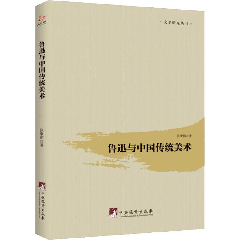 鲁迅与中国传统美术