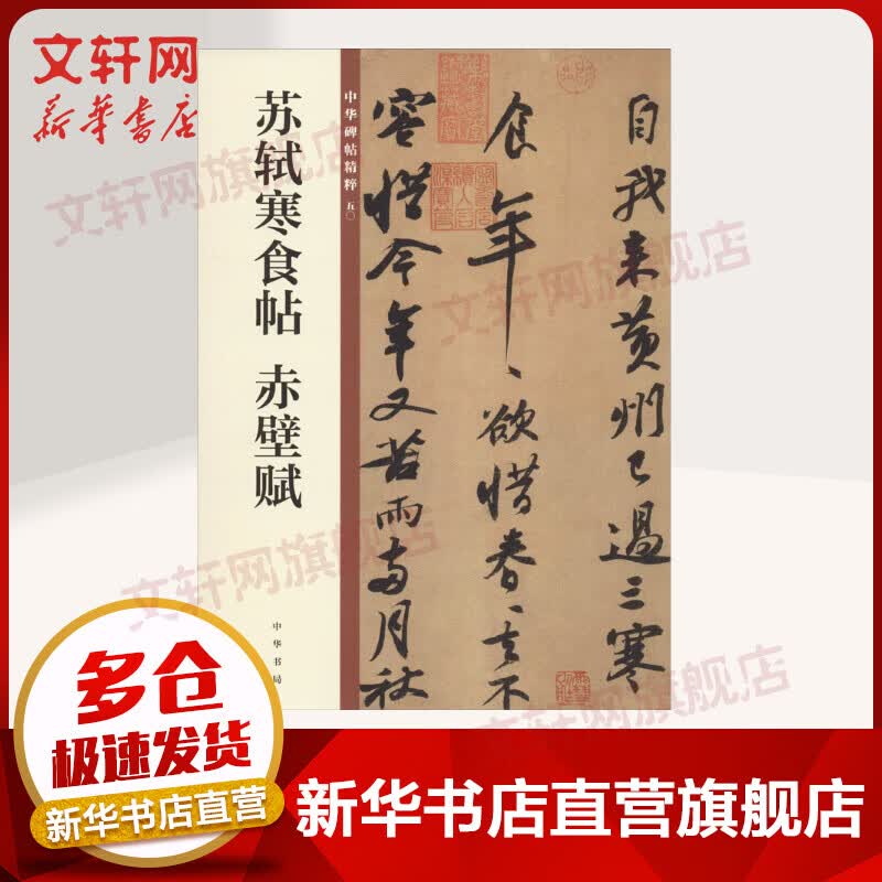 苏轼寒食帖 赤壁赋