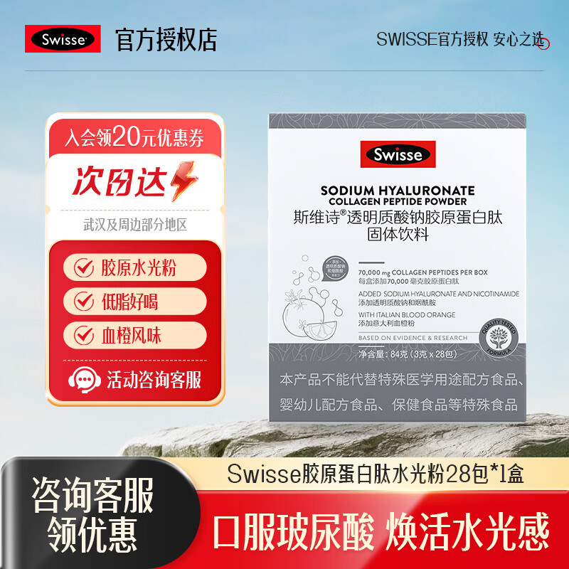 Swisse斯维诗胶原水光粉透明质酸钠胶原蛋白肽固体饮料含血橙VC玻尿酸 【28天焕颜】胶原水光粉 28袋*1盒