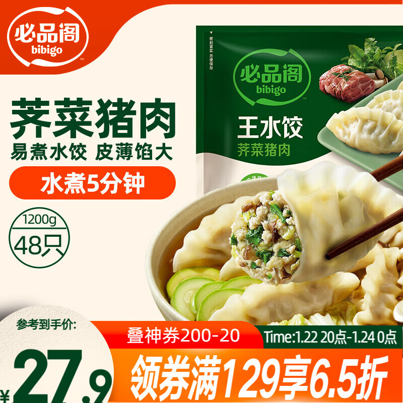 必品阁（bibigo）荠菜猪肉水饺 1200g 约48只 早餐夜宵 生鲜速食饺子 速冻食品年货