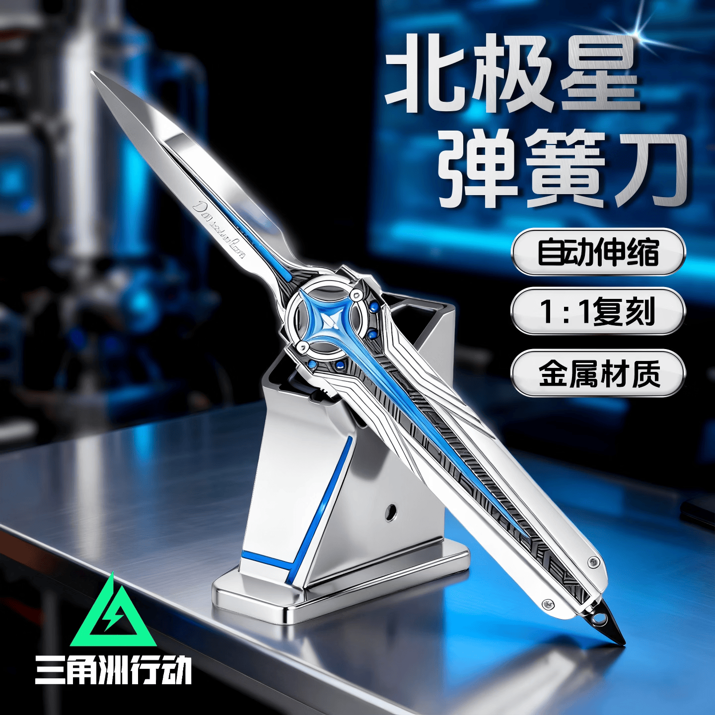 玩转天下游戏周边武器三角洲行动周边北极星刀伸缩刀近战武器金属玩具模型
