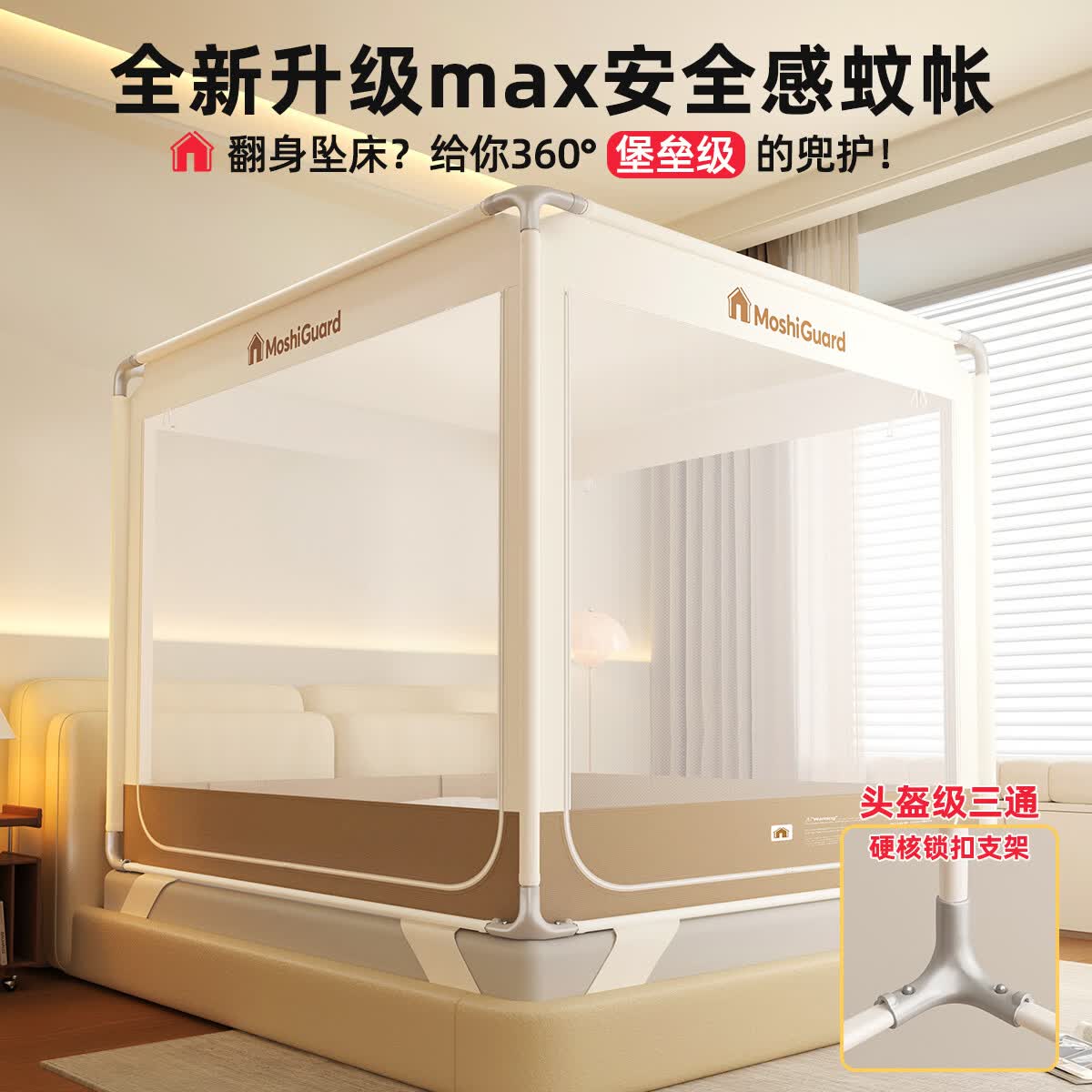 高睿2026新款防摔蚊帐婴儿防止掉床新型稳固支架家用卧室母婴回底坐床 米咖色【7A级抗菌帐纱】升级防摔蚊帐 适用1.8*2.0m床【大力士三通-免拼接支架】