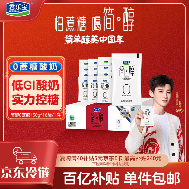 君乐宝 简醇 0蔗糖 150g *16袋  低温酸奶酸牛奶 生鲜健康轻食