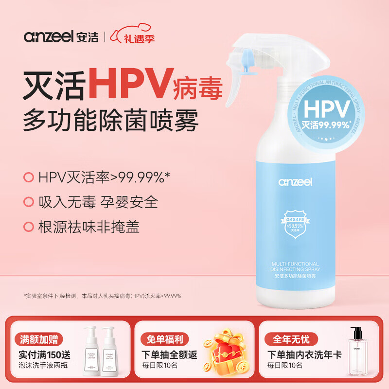 安洁（Anzeel）复合季铵盐消毒液 衣物清洗家用地板杀菌祛味消毒水 灭活甲流病毒 多功能除菌喷雾【灭活HPV病毒】