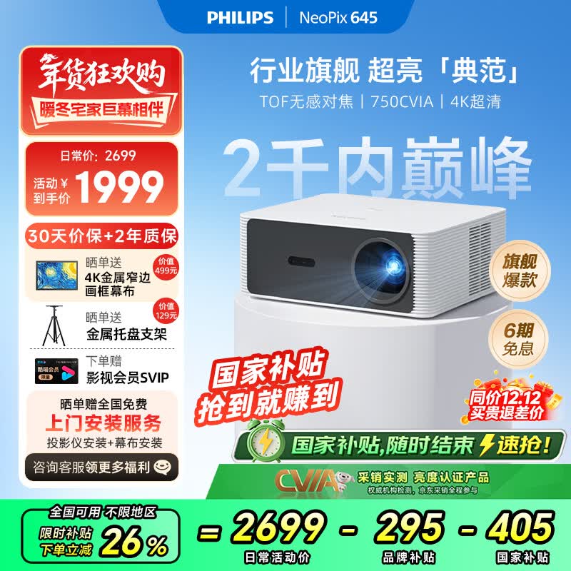 飞利浦（PHILIPS）NeoPix 645投影仪家用 智能家庭影院电视办公培训手机投影机 （TOF无感自动对焦 1080P 超清高亮）