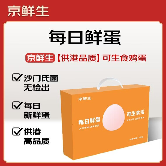 京鲜生【供港品质】每日鲜蛋可生食鸡蛋30枚 1.59kg 源头直发