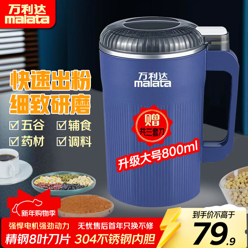 万利达（Malata）打粉机超细研磨机小型五谷杂粮打碎磨粉机中药材粉碎机胡椒研磨器 升级蓝色款【800ml/8叶三刀头】不锈钢内胆