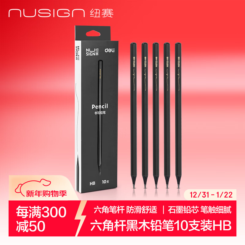 纽赛（NUSIGN）黑木石墨铅笔高档六角笔杆考试美术生素描书写铅笔10支装NS722-HB【热门商品】得力旗下高端品牌