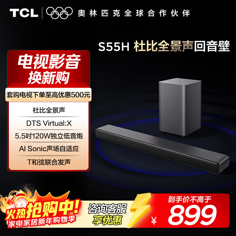 TCL回音壁音响S55H 杜比全景声DTS Virtual:X 220W大功率独立重低音家庭影院蓝牙智能音箱+低音炮套装