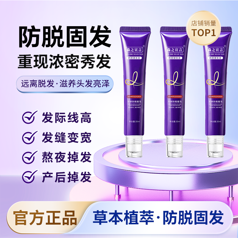 森之宣言[拍1发3]增强版-森之宣言草本植萃养发液防脱发修复增发精华液 【拍一发三】直播同款/保证正品