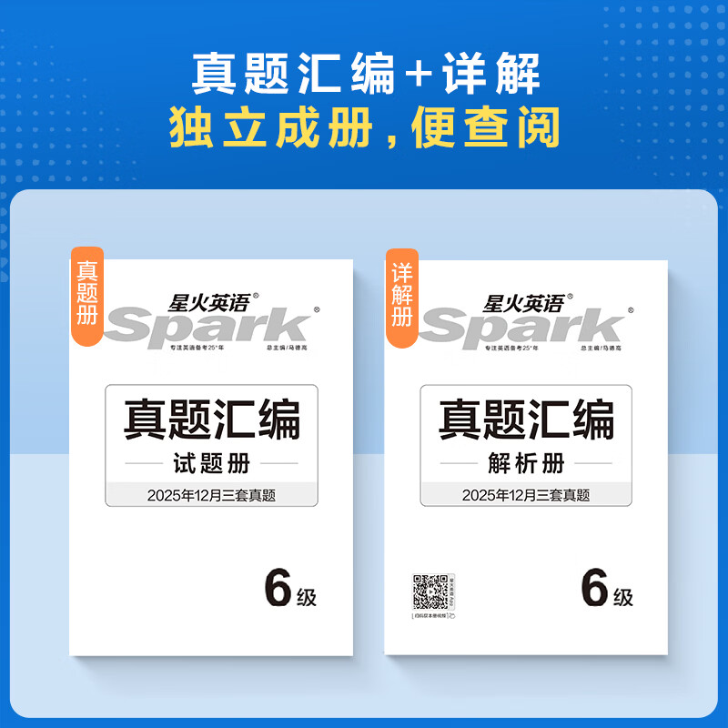 星火英语六级真题详解标准预测试卷备考2026年6月试卷复习资料模拟历年英语真题大学cet6级词汇书单词阅读听力翻译写作文专项训练集 六级真题详解