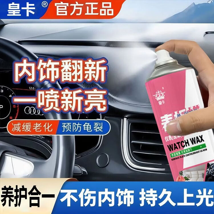 皇卡表板蜡汽车内饰清洁剂打蜡修复翻新剂车内清洁神器养护蜡YCY 【买一送一】到手两大瓶