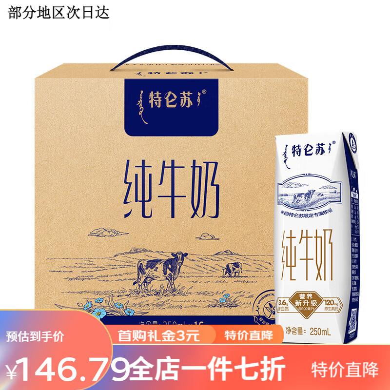 蒙牛（MENGNIU）特仑苏CBP高钙牛奶250ml×10盒 【高端品质】特仑苏纯奶16盒